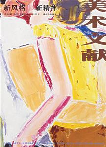美術文獻新風格新精神 美術文獻新風格新精神