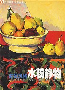 名師導(dǎo)考系列叢書(shū)裝飾風(fēng)格水粉靜物 名師導(dǎo)考系列叢書(shū)裝飾風(fēng)格水粉靜物