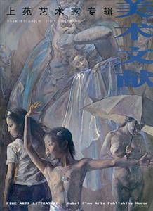 美術(shù)文獻(xiàn)上苑藝術(shù)家專輯 美術(shù)文獻(xiàn)上苑藝術(shù)家專輯