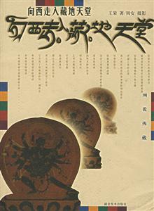 向西走入藏地天堂 向西走入藏地天堂