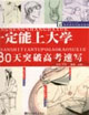 你一定能上大學30天突破高考速寫 你一定能上大學30天突破高考速寫