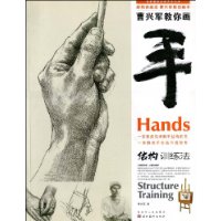 結(jié)構(gòu)訓(xùn)練法曹興軍教你畫手 結(jié)構(gòu)訓(xùn)練法曹興軍教你畫手