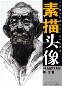 素描頭像美術(shù)基礎(chǔ)教學(xué)技法講座 素描頭像美術(shù)基礎(chǔ)教學(xué)技法講座