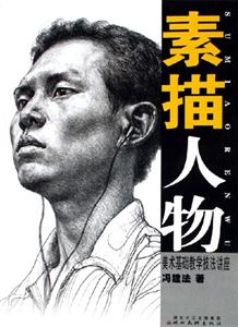 素描人物 素描人物