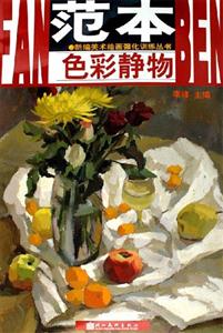 范本色彩靜物 范本色彩靜物