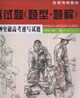 全真試題30分鐘突破高考速寫試題 全真試題30分鐘突破高考速寫試題