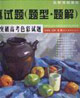 3小時突破高考色彩試題 3小時突破高考色彩試題