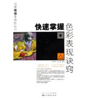 快速掌握色彩表現(xiàn)訣竅 快速掌握色彩表現(xiàn)訣竅