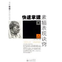 快速掌握素描表現訣竅 快速掌握素描表現訣竅