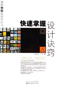 快速掌握設計訣竅 快速掌握設計訣竅