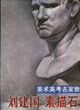 劉建國素描石膏像美術高考名家教學示范 劉建國素描石膏像美術高考名家教學示范