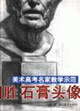 劉勝石膏頭像美術高考名家教學示范 劉勝石膏頭像美術高考名家教學示范