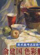 俞建國色彩靜物4美術高考名家教學示范 俞建國色彩靜物4美術高考名家教學示范
