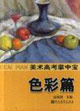 色彩篇美術高考掌中寶 色彩篇美術高考掌中寶