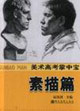 素描篇美術高考掌中寶 素描篇美術高考掌中寶