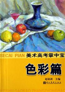 美術(shù)高考掌中寶色彩篇 美術(shù)高考掌中寶色彩篇