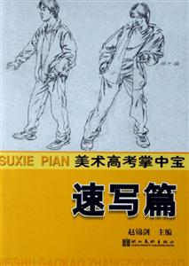 美術高考掌中寶速寫篇 美術高考掌中寶速寫篇