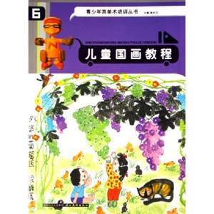 兒童畫提高教程 兒童畫提高教程