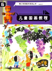 兒童國畫教程 兒童國畫教程
