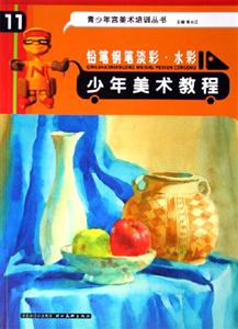 少年美術教程 少年美術教程