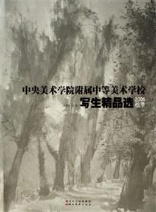 2006秋季中央美術學院附屬中等美術學校寫生精品選 2006秋季中央美術學院附屬中等美術學校寫生精品選