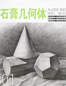 素描造型基礎教程起步篇