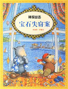 神探出擊寶石失竊案 神探出擊寶石失竊案