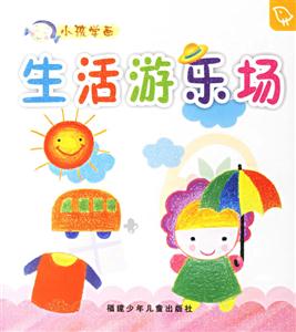 小孩學畫生活游樂場 小孩學畫生活游樂場