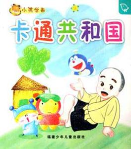 卡通共和國小孩學(xué)畫 卡通共和國小孩學(xué)畫