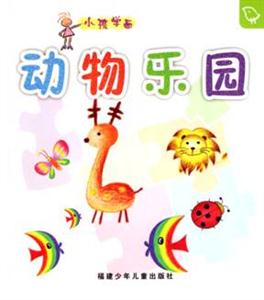 動物樂園小孩學畫 動物樂園小孩學畫