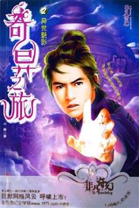 奇異之旅異世魅影 奇異之旅異世魅影