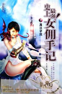 史上最強:女傭手記 史上最強:女傭手記