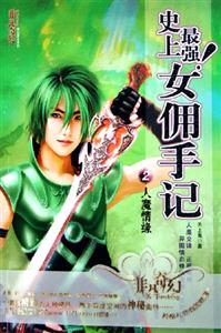 史上最強(qiáng)!女傭手記人魔情緣 史上最強(qiáng)!女傭手記人魔情緣