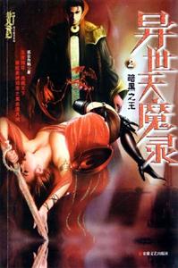 異世天魔錄2暗黑之王 異世天魔錄2暗黑之王