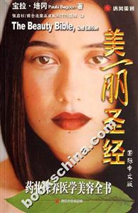 美麗圣經藥妝保養醫學美容全書 美麗圣經藥妝保養醫學美容全書