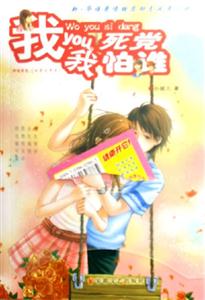 我you死黨我怕誰(shuí) 我you死黨我怕誰(shuí)