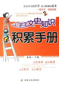 小學生文史知識積累手冊 小學生文史知識積累手冊