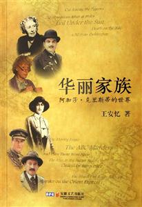 華麗家族阿加莎克里斯蒂的世界 華麗家族阿加莎克里斯蒂的世界