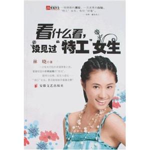 看什么看沒見過“特工”女生 看什么看沒見過“特工”女生