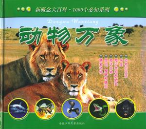 動(dòng)物萬象 動(dòng)物萬象