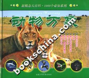 動物萬象新概念大百科1000個必知系列 動物萬象新概念大百科1000個必知系列