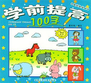 學前起跑線叢書學前提高100字 學前起跑線叢書學前提高100字
