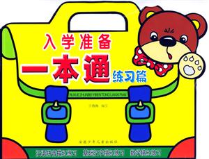 入學(xué)準(zhǔn)備一本通練習(xí)篇 入學(xué)準(zhǔn)備一本通練習(xí)篇