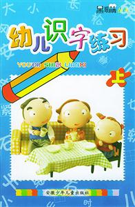 幼兒識字練習上 幼兒識字練習上