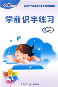學(xué)前識字練習(xí) 學(xué)前識字練習(xí)