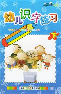 幼兒識字練習下 幼兒識字練習下