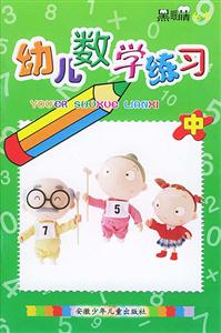 幼兒數(shù)學練習中 幼兒數(shù)學練習中