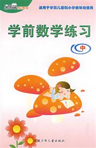 學前數學練習 學前數學練習