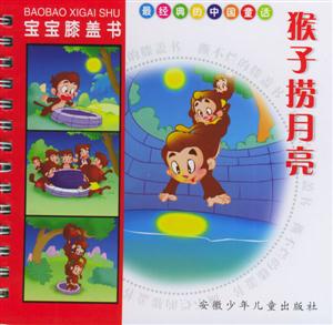 最經(jīng)典的中國(guó)童話猴子撈月亮 最經(jīng)典的中國(guó)童話猴子撈月亮