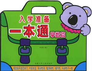 入學準備一本通學數篇 入學準備一本通學數篇